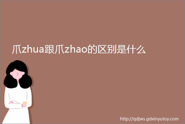 爪zhua跟爪zhao的区别是什么