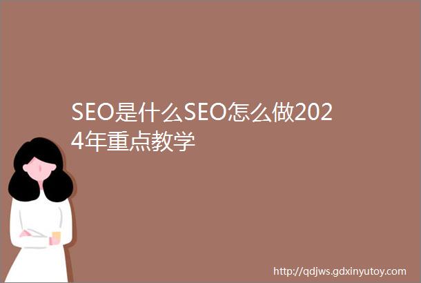 SEO是什么SEO怎么做2024年重点教学