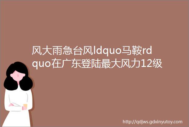 风大雨急台风ldquo马鞍rdquo在广东登陆最大风力12级港交所上午暂停交易港珠澳大桥暂停通行