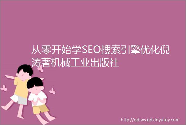 从零开始学SEO搜索引擎优化倪涛著机械工业出版社