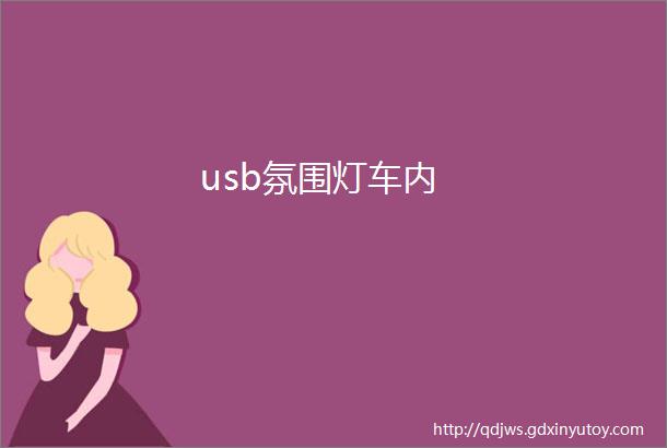 usb氛围灯车内