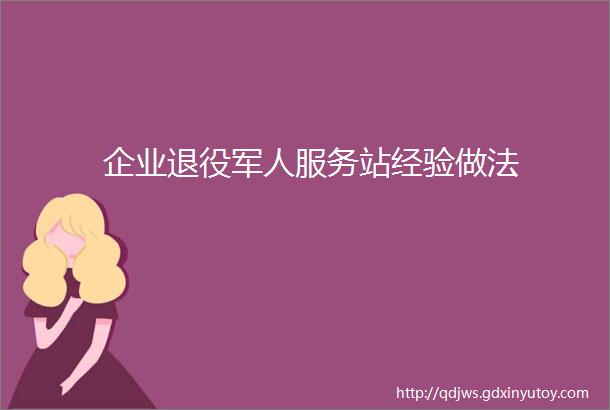 企业退役军人服务站经验做法