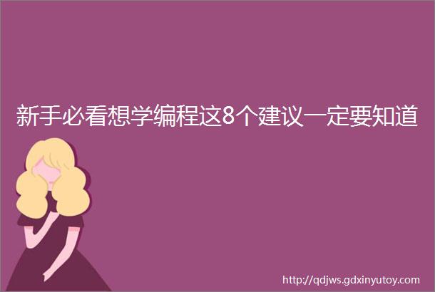 新手必看想学编程这8个建议一定要知道