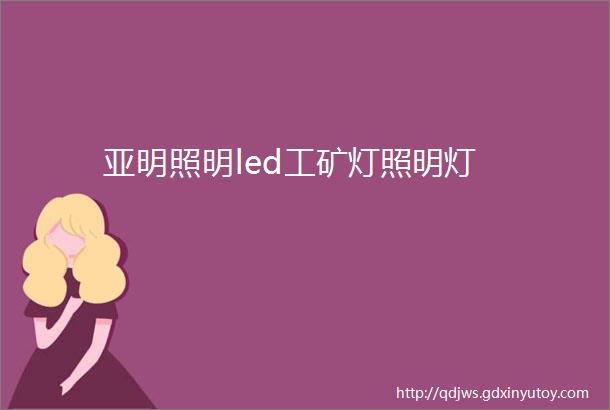 亚明照明led工矿灯照明灯