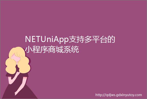NETUniApp支持多平台的小程序商城系统