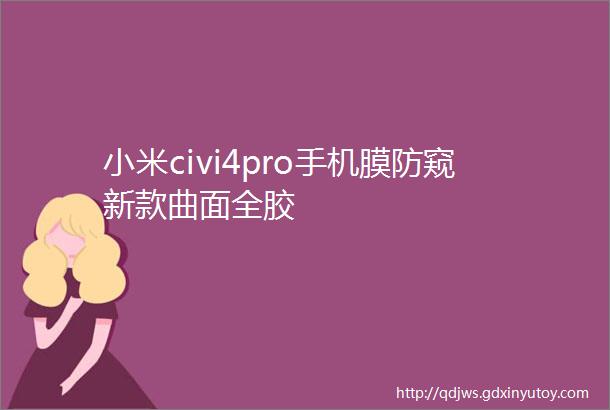 小米civi4pro手机膜防窥新款曲面全胶