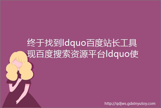 终于找到ldquo百度站长工具现百度搜索资源平台ldquo使用全攻略了