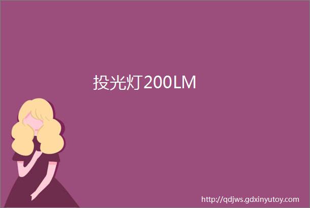 投光灯200LM