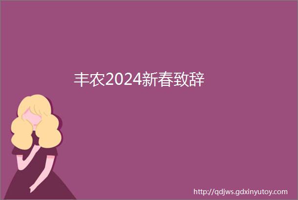 丰农2024新春致辞