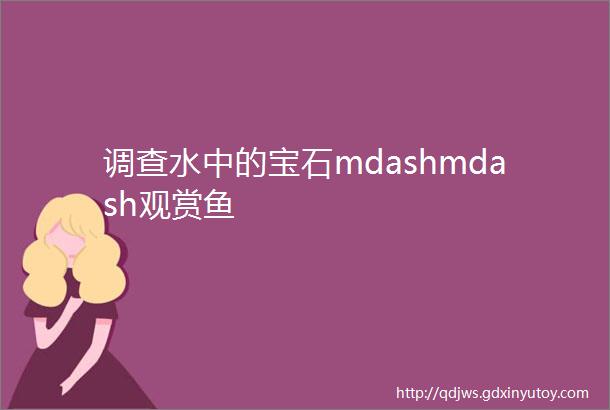 调查水中的宝石mdashmdash观赏鱼