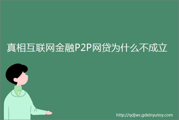 真相互联网金融P2P网贷为什么不成立