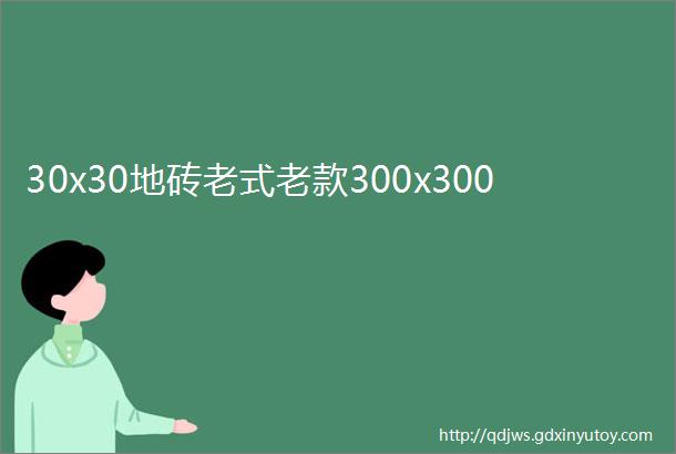 30x30地砖老式老款300x300