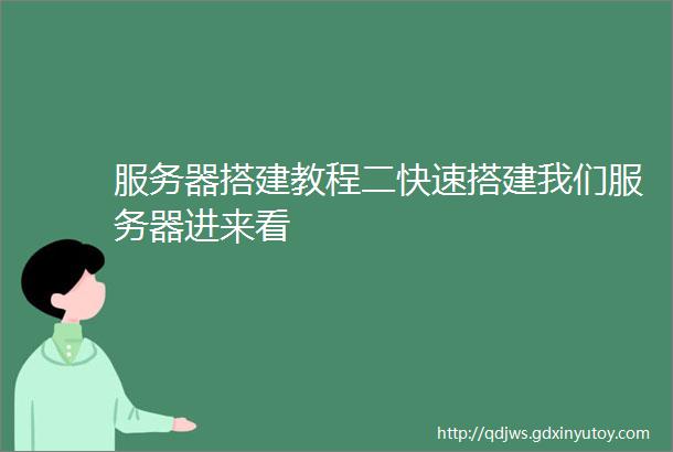 服务器搭建教程二快速搭建我们服务器进来看