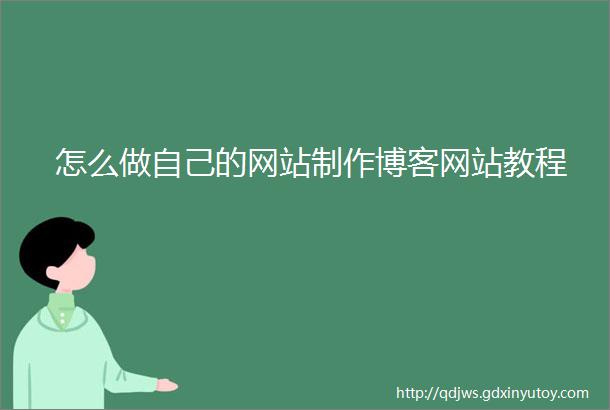 怎么做自己的网站制作博客网站教程