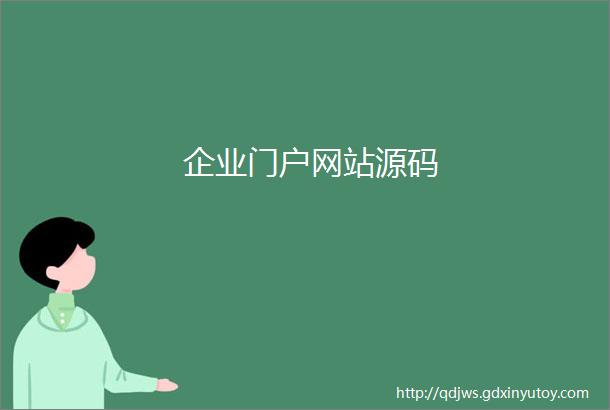 企业门户网站源码