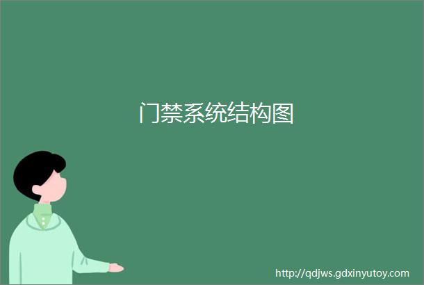 门禁系统结构图