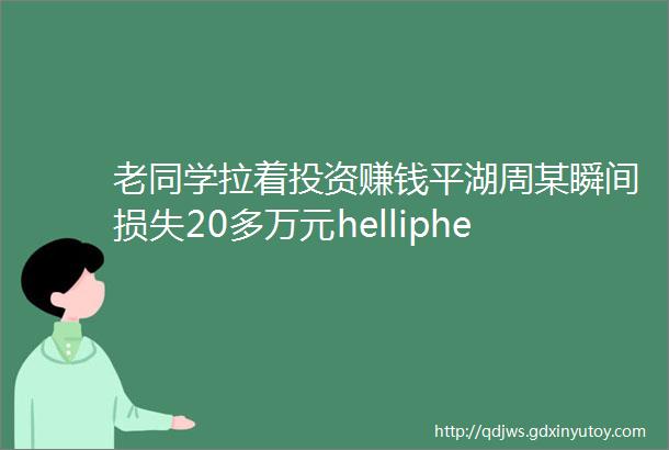 老同学拉着投资赚钱平湖周某瞬间损失20多万元helliphellip平湖打听猫