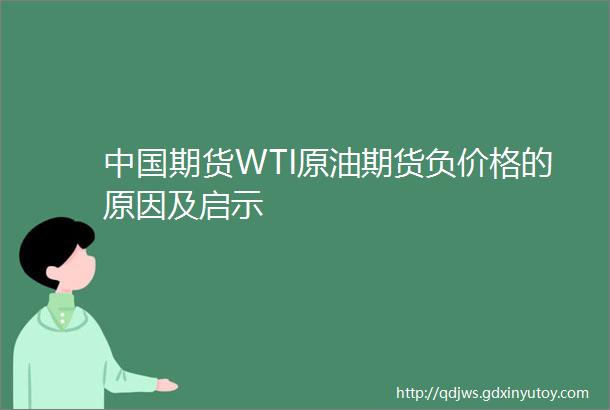 中国期货WTI原油期货负价格的原因及启示
