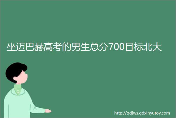 坐迈巴赫高考的男生总分700目标北大