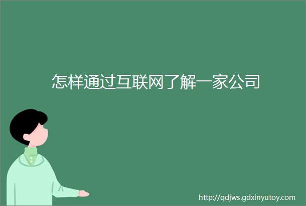 怎样通过互联网了解一家公司