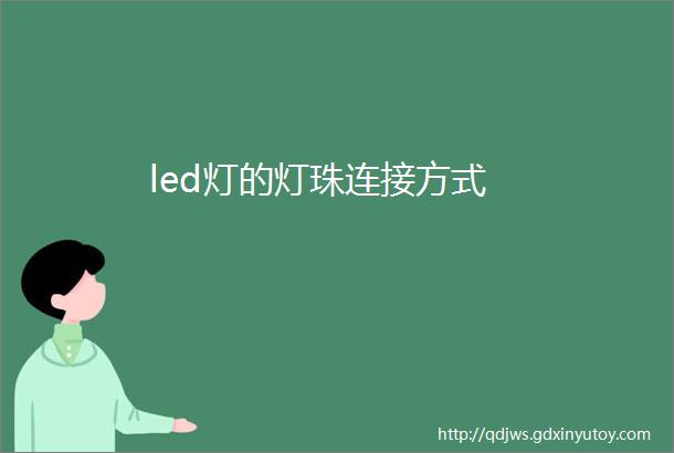 led灯的灯珠连接方式