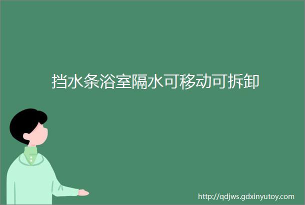 挡水条浴室隔水可移动可拆卸