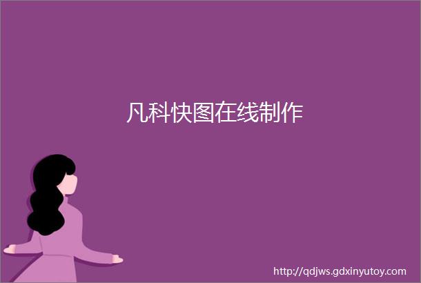 凡科快图在线制作