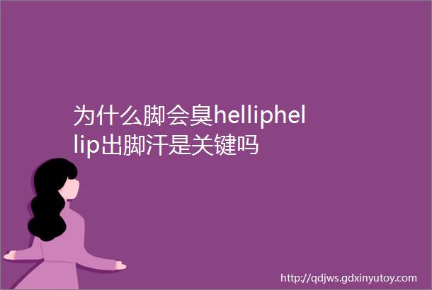 为什么脚会臭helliphellip出脚汗是关键吗