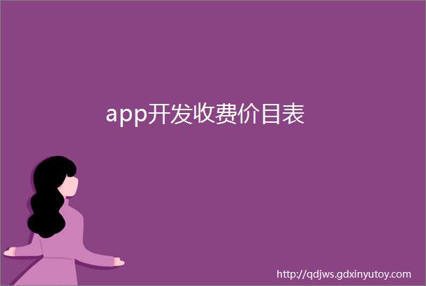 app开发收费价目表