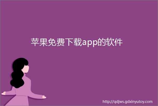 苹果免费下载app的软件