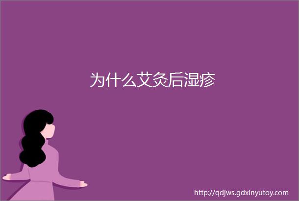 为什么艾灸后湿疹