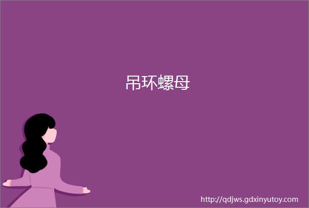 吊环螺母