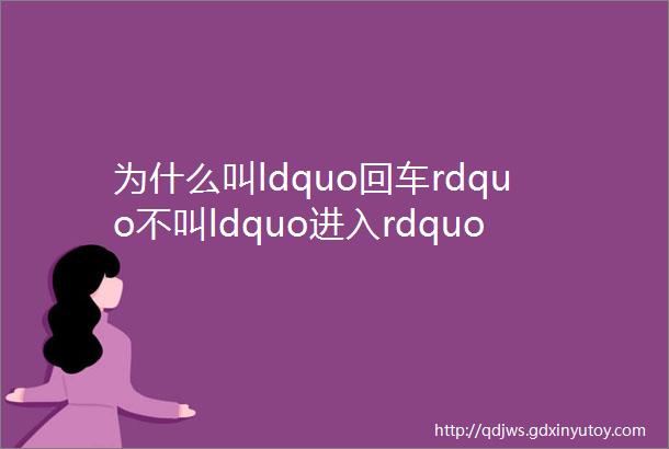 为什么叫ldquo回车rdquo不叫ldquo进入rdquo这些冷门电脑知识你了解吗