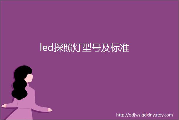 led探照灯型号及标准