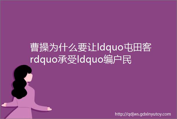 曹操为什么要让ldquo屯田客rdquo承受ldquo编户民rdquo150倍的田租刘三解