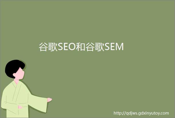 谷歌SEO和谷歌SEM