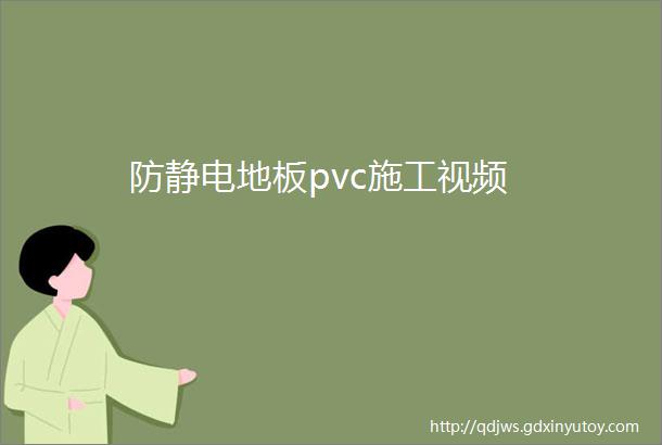 防静电地板pvc施工视频