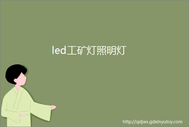 led工矿灯照明灯