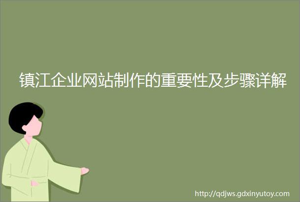 镇江企业网站制作的重要性及步骤详解