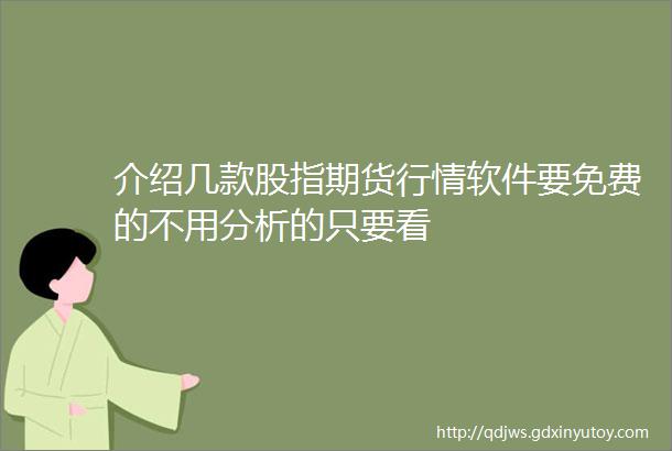 介绍几款股指期货行情软件要免费的不用分析的只要看