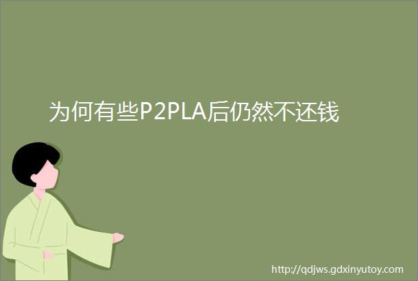 为何有些P2PLA后仍然不还钱