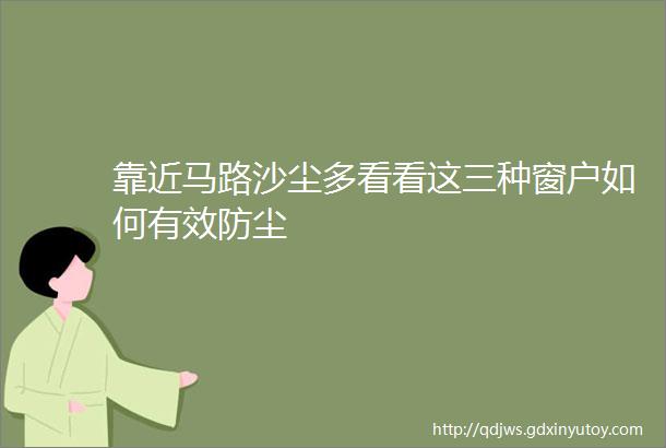 靠近马路沙尘多看看这三种窗户如何有效防尘