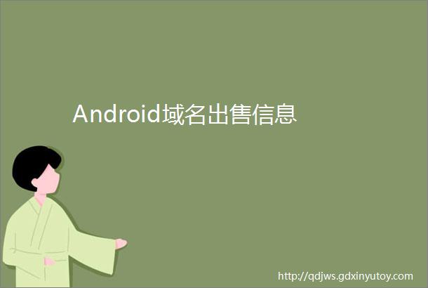 Android域名出售信息