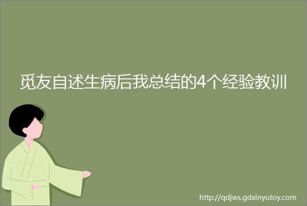 觅友自述生病后我总结的4个经验教训