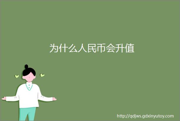 为什么人民币会升值