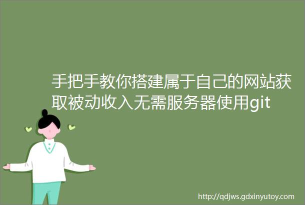 手把手教你搭建属于自己的网站获取被动收入无需服务器使用github托管