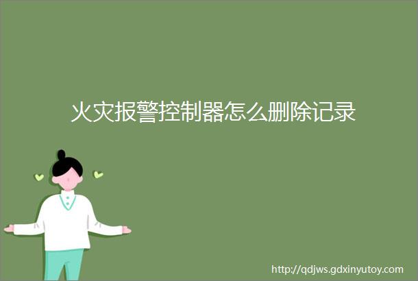 火灾报警控制器怎么删除记录