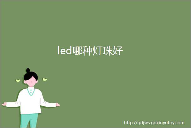 led哪种灯珠好