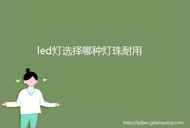 led灯选择哪种灯珠耐用