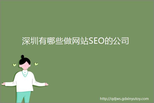 深圳有哪些做网站SEO的公司